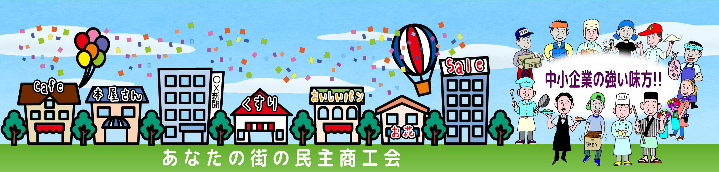 民商の仲間になりませんか