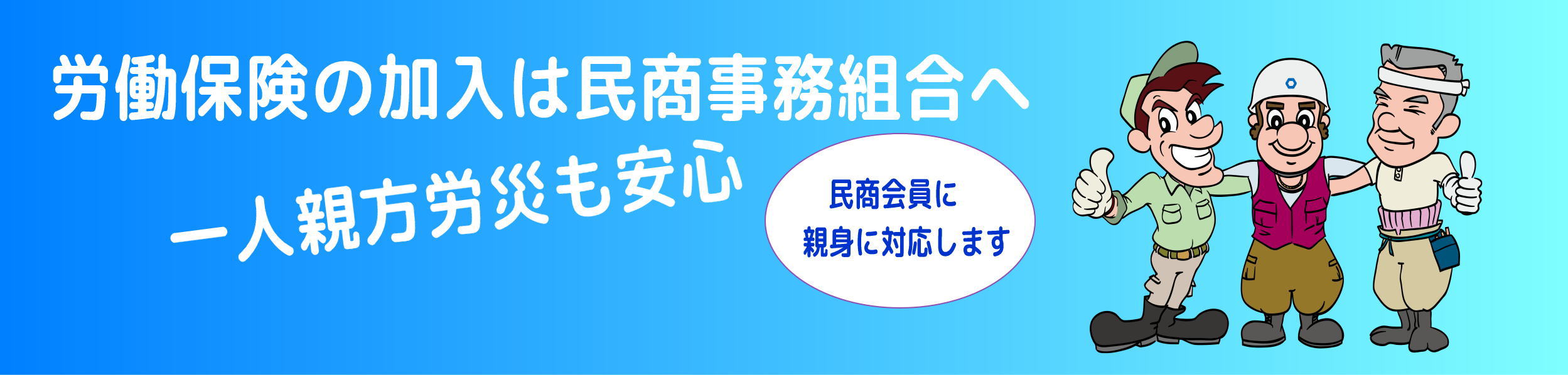 労働保険・一人親方保険も民商で