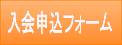 申込フォーム