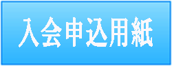 申込用紙