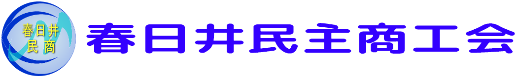 >春日井民主商工会