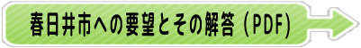 春日井市交渉