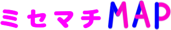 ミセマチマップ