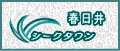 シークタウ春日井