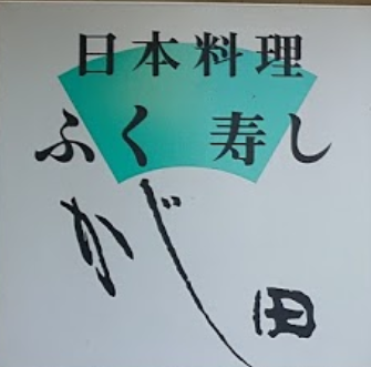 日本料理かじ田